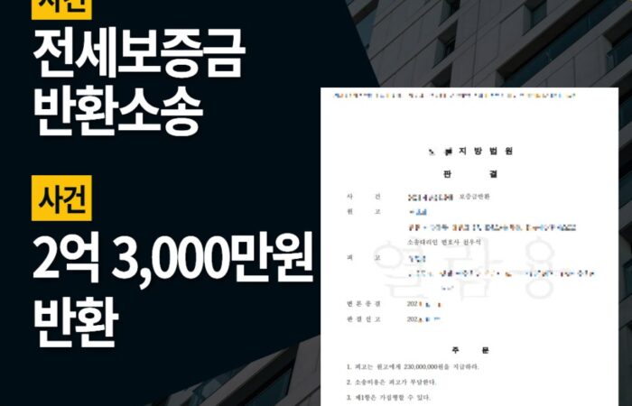 전세보증금반환소송