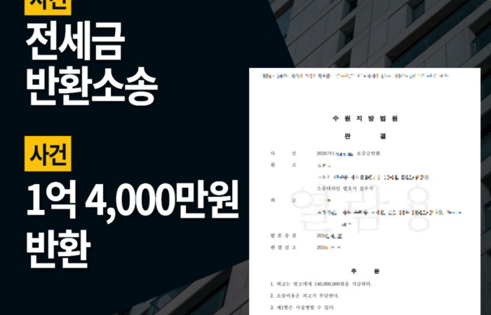 전세금반환소송