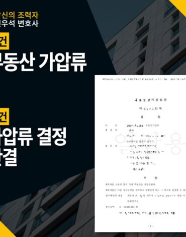 부동산 가압류
