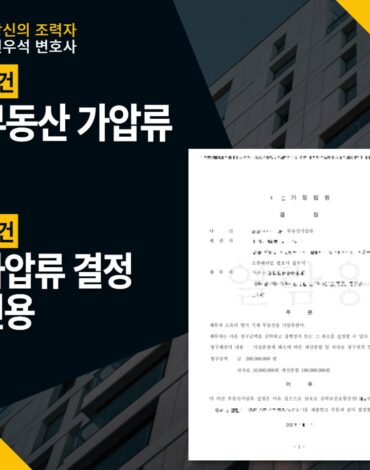 부동산 가압류