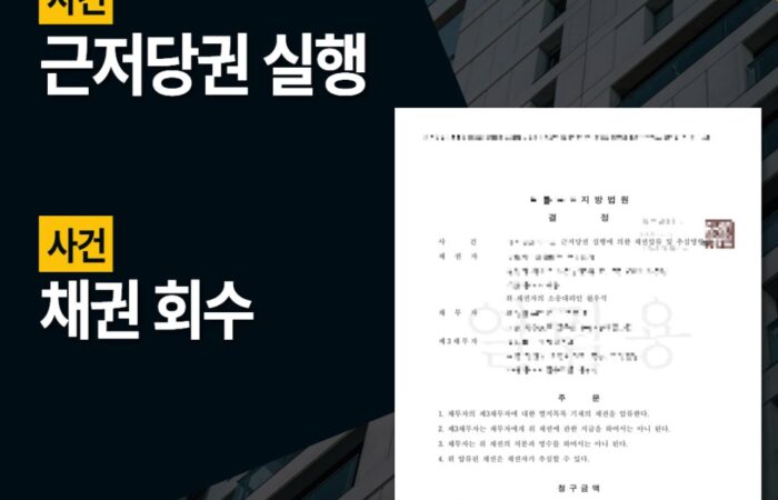근저당권 실행